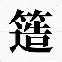 簉字的字形和写法