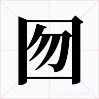 囫字的字形和写法