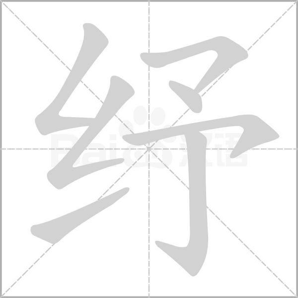 纾字笔顺图