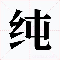纯字字形
