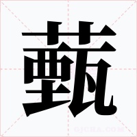 薽字的字形和写法