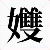 孇字字形