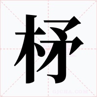 柕字的字形和写法