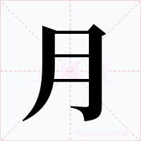 月字字形