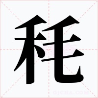 秏字的字形和写法
