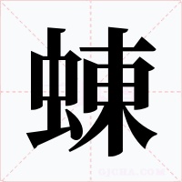 蝀字的字形和写法