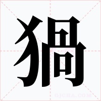 猧字的字形和写法