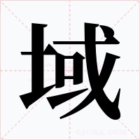 域字字形