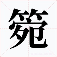 箢字字形