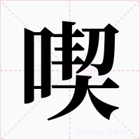 喫字字形