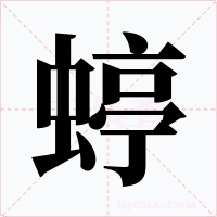 蝏字的字形和写法