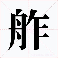 舴字的字形和写法