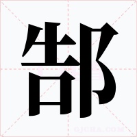 郜字的字形和写法
