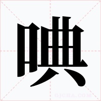 唺字的字形和写法