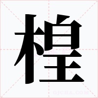 楻字字形