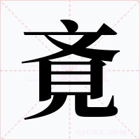 斍字的字形和写法