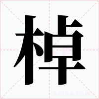 棹字字形