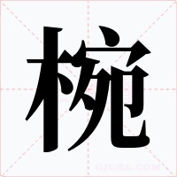 椀字的字形和写法