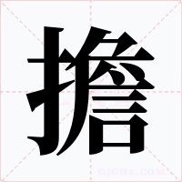 擔字的字形和写法