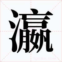 瀛字的字形和写法