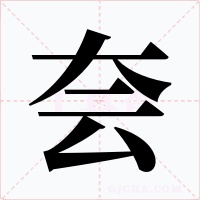 夽字的字形和写法