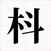 枓字字形