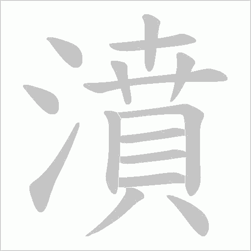 濆字笔顺图