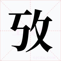 攷字的字形和写法