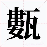 甊字字形