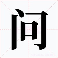 问字的字形和写法