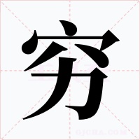 穷字的字形和写法