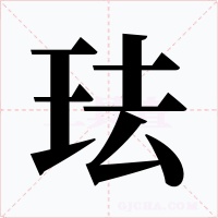 珐字的字形和写法