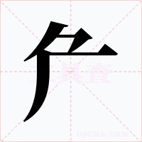 厃字的字形和写法