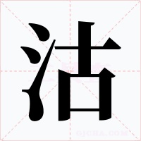 沽字字形