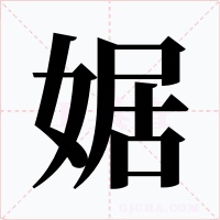 婮字字形