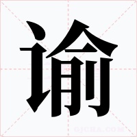 谕字字形