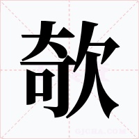欹字的字形和写法