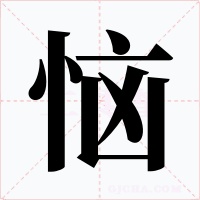 恼字的字形和写法