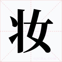 妆字的字形和写法