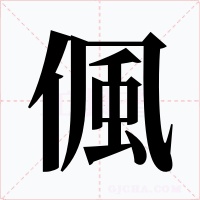 偑字字形