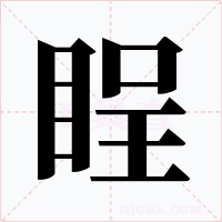睈字的字形和写法