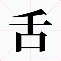 舌字字形