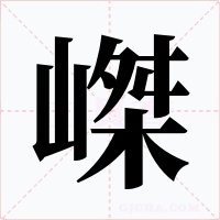 嵥字的字形和写法