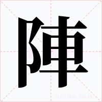 陣字的字形和写法