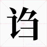 诌字的字形和写法