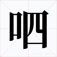 呬字字形