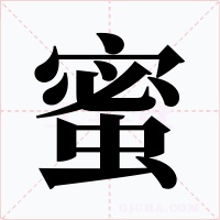 蜜字字形