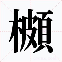 櫇字字形