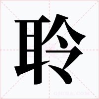 聆字的字形和写法