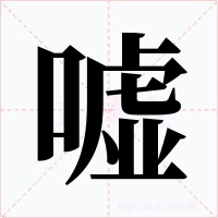 嘘字字形